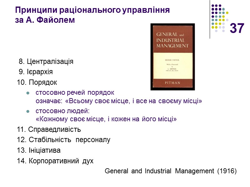 37 Принципи раціонального управління  за А. Файолем  8. Централізація   9.